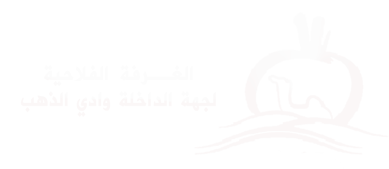 الغرفة الفلاحية لجهة الداخلة وادي الذهب