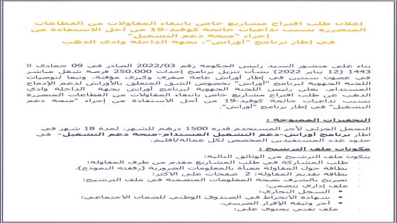 إعلان طلب إقتراح مشاريع خاص بإنتقاء جمعية / تعاونية لتقديم خدمات موجهة للأشخاص والأسر والمجتمع